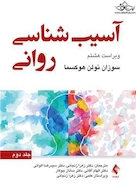 آسیب شناسی روانی - جلد دوم